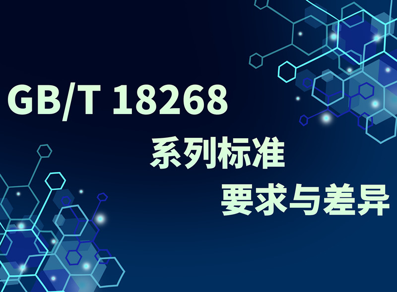 带你了解，GB/T 18268系列标准的要求与差异