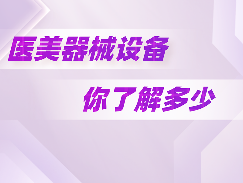 医美器械设备你了解多少？
