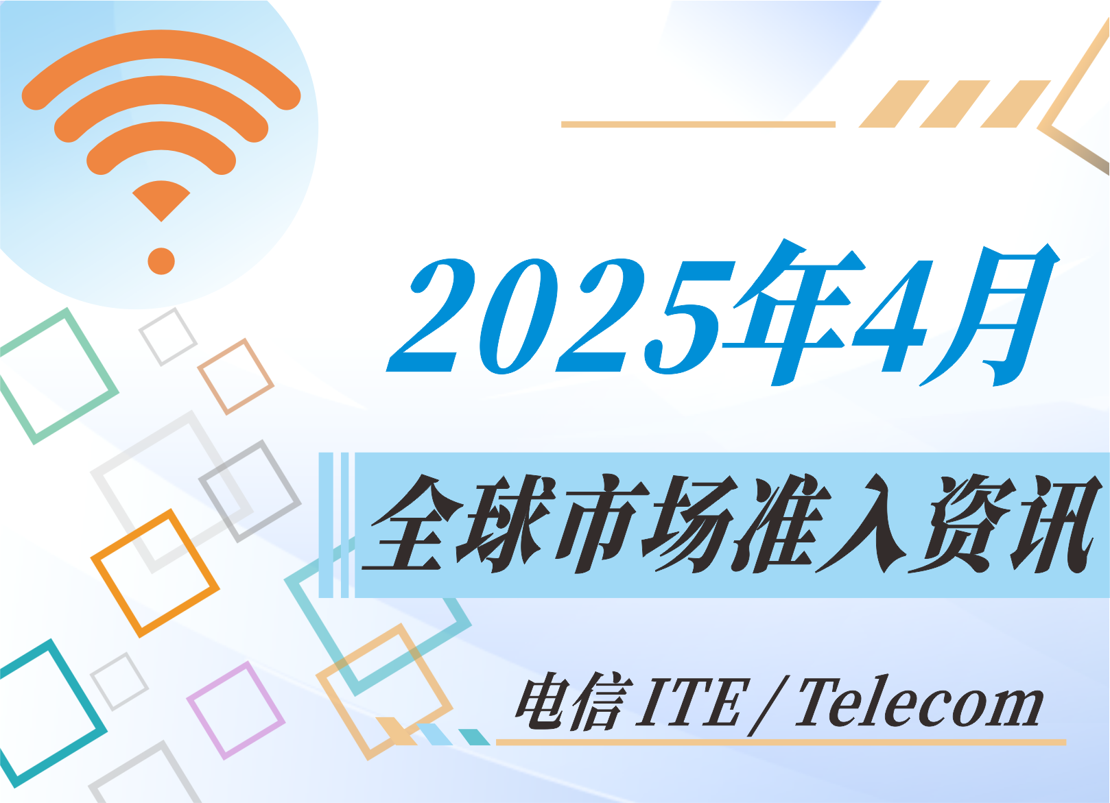 【电信 ITE / Telecom】2025年4月全球市场准入资讯
