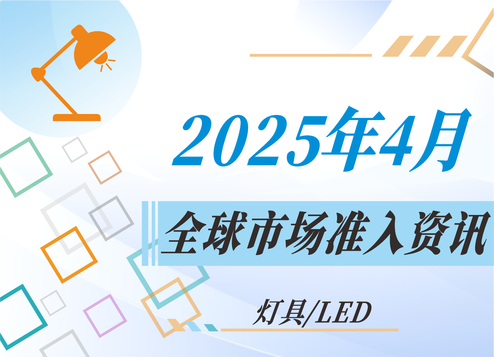 【灯具/LED】2025年4月全球市场准入资讯