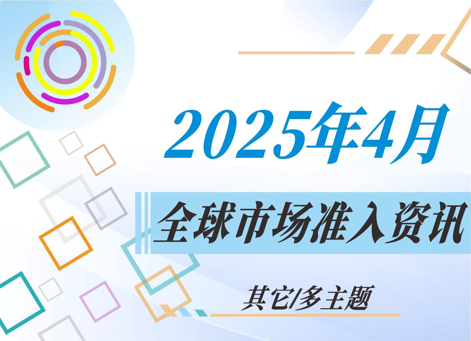 【其它/多主题】2025年4月全球市场准入资讯