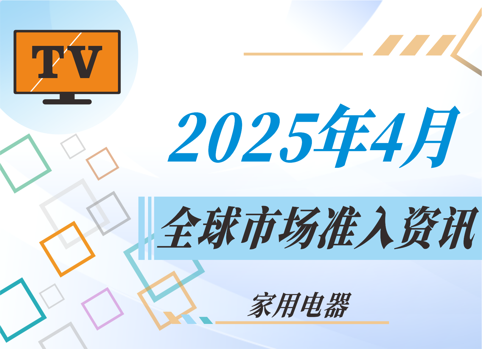 【家用电器】2025年4月全球市场准入资讯