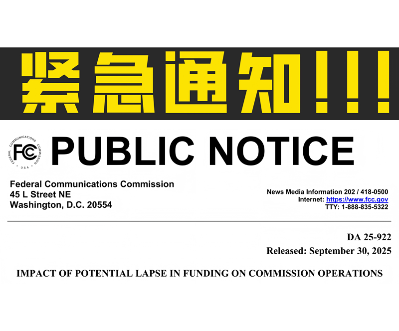 紧急通知：美国FCC停摆，FCC ID发证暂停