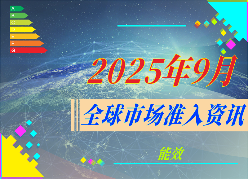 【能效】2025年9月全球市场准入资讯