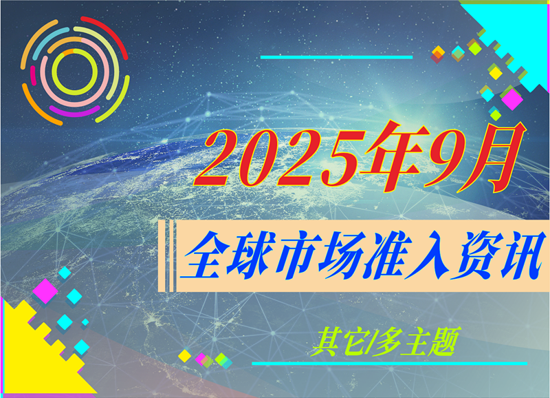 【其它/多主题】2025年9月全球市场准入资讯