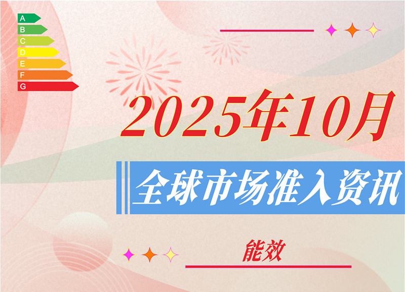 【能效】2025年10月全球市场准入资讯