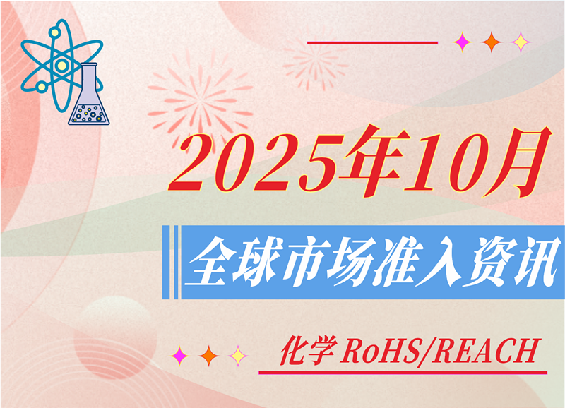 【化学 RoHS/REACH】2025年10月全球市场准入资讯