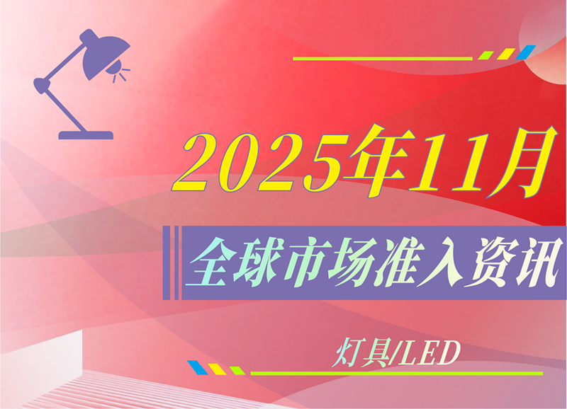 【灯具/LED】2025年11月全球市场准入资讯