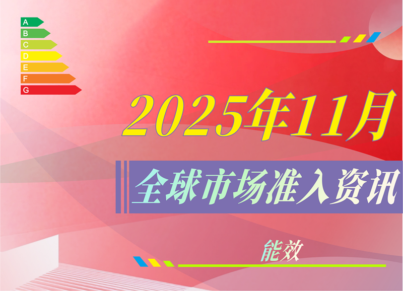 【能效】2025年11月全球市场准入资讯