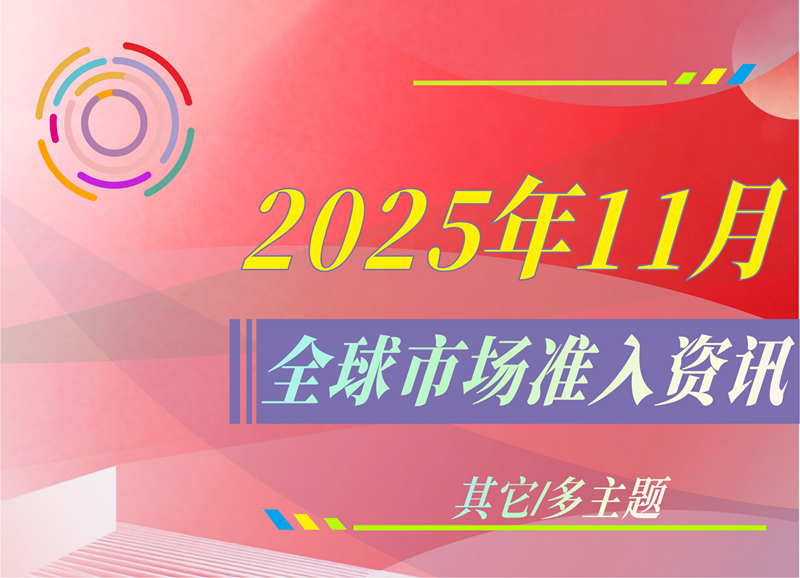 【其它/多主题】2025年11月全球市场准入资讯