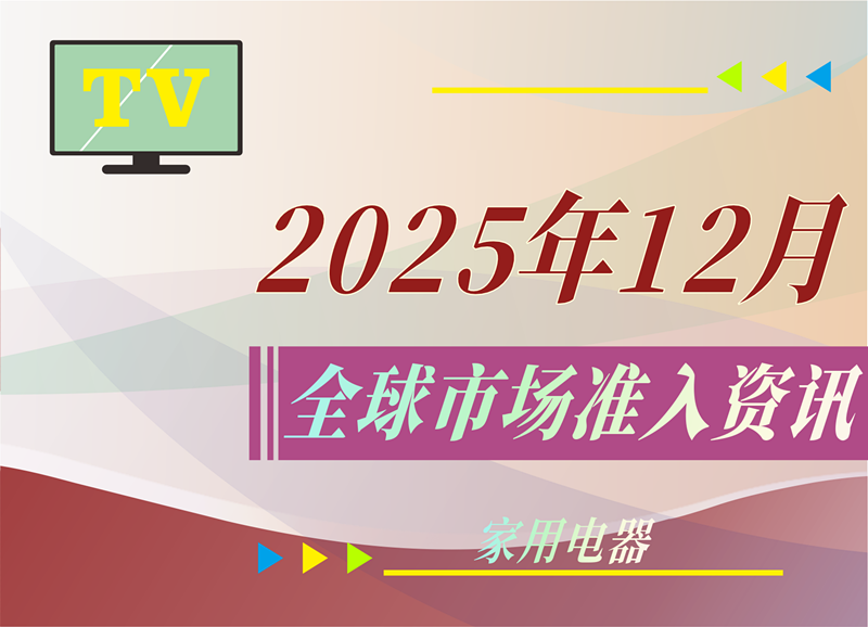 【家用电器】2025年12月全球市场准入资讯