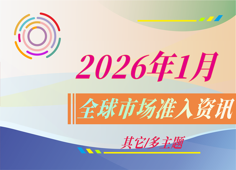 【其它/多主题】2026年1月全球市场准入资讯