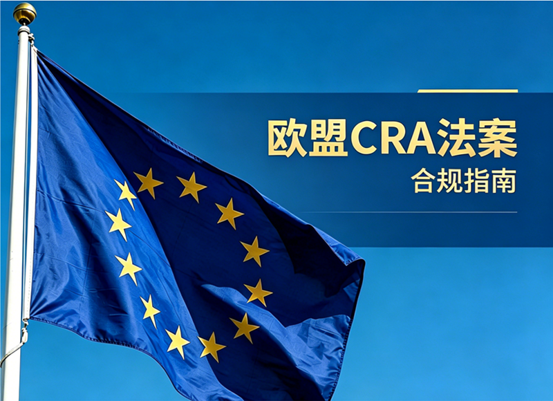 欧盟CRA 网络韧性法案