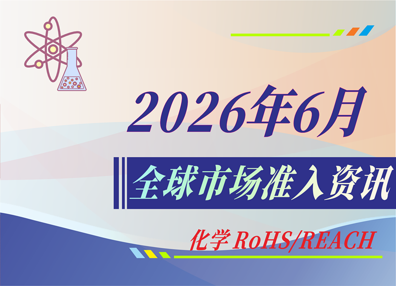 【化学 RoHS/REACH】2026年6月全球市场准入资讯