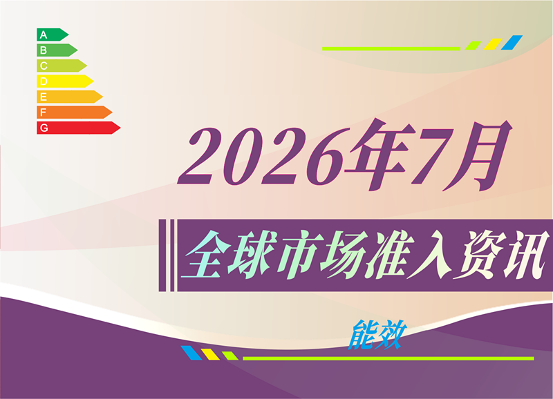 【能效】2026年7月全球市场准入资讯